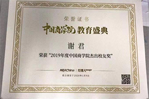湖南紫一謝君董事長榮獲“2019年度中國商學(xué)院杰出校友獎”
