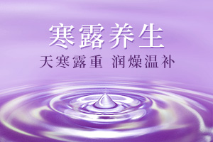 寒露節(jié)氣如何養(yǎng)生？中醫(yī)專(zhuān)家給出這些建議
