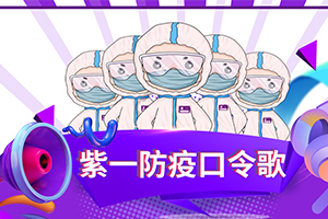 紫一防疫口令歌來了！