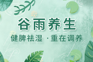 谷雨節(jié)氣養(yǎng)生｜健脾祛濕，重在調(diào)養(yǎng)